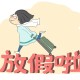 五一放假安排!放假调休共5天-五一放假调休几天