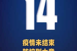 31省区市新增25例-31省区市新增14例