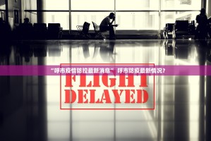 “呼市疫情防控最新消息” 呼市防疫最新情况？