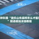 山东新增本土病例6例,山东新增本土病例6例详情