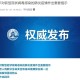 上海新增死亡1例,上海日新增病例