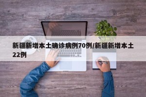 “新疆确诊” 新疆确诊1例？