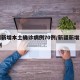 “新疆确诊” 新疆确诊1例？