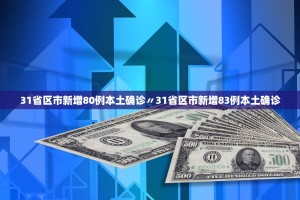 31省区市新增80例本土确诊〃31省区市新增83例本土确诊