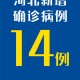 河北新增43例无症状感染者〃河北新增69例无症状行动轨迹