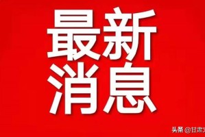 【甘肃新增本土确诊5例、无症状36例/甘肃新增4例确诊病例,累计确诊71例,新增疑似病例5例】
