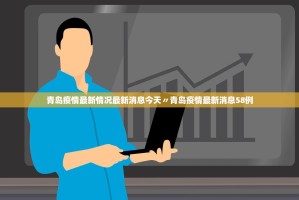“31省区市新增确诊病例46例” 31省区市新增确诊病例21例_？
