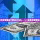 31省区市新增6例确诊病例-31省区市新增确诊16例首
