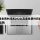 高速路免费时间2022春节〃高速免费时间2022春节最新