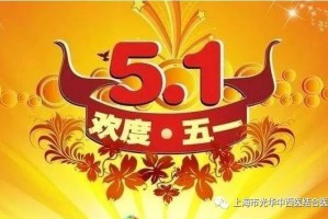 「五一几天法定假日」〃五一几天法定假日不算串休