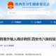 【西安疫情通报/西安疫情最新通知】