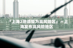 【全国共2个高风险区12个中风险区/全国共有高风险地区2个】
