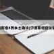 「浙江新增本土无症状60例」〃浙江新增1例无症状感染是哪里的