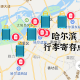 “哈尔滨新增1例本土确诊” 哈尔滨新增1例确诊行动轨迹？