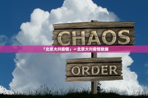 「北京大兴疫情」〃北京大兴疫情数据