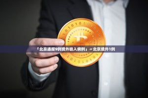 近来北京进京要求〃北京现在进京要求