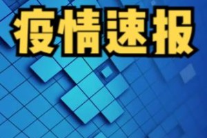 4日浙江疫情速报︰(4日浙江疫情速报今天)