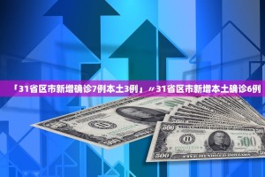「31省新增本土确诊15例」〃31省新增12本土确诊