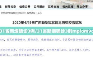 「31省新增25例确诊其中本土9例」〃31省新增确诊52例本土36例