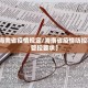 31省份新增本土确诊95例-31省份新增61例本土确诊