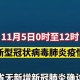 辽宁新增25例本土确诊病例.辽宁新增11例本土病例轨迹