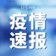11日河南疫情速报〃11日 河南新增