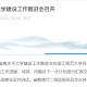 “浙江新增” 浙江新增双一流大学？
