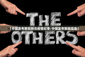 【中国发布新冠肺炎疫情纪事／中国发布新冠信息】