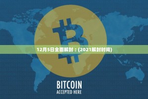 12月5日全面解封︰(2021解封时间)