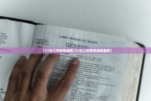 【21日江苏疫情速报／21日江苏疫情速报最新】