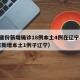“31省份新增21例境外输入确诊” 31省区市新增12例境外输入确诊？