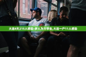 31省区市新增17例确诊〃31省区市新增确诊16例一一