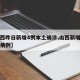 【昨日新增16例／昨日新增12例】