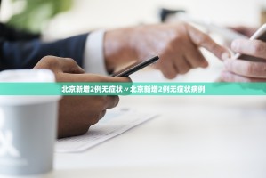 北京新增2例无症状〃北京新增2例无症状病例