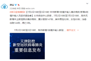 天津新增1例阳性感染者,天津新增1例阳性感染者是哪里的