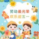 五一放假几天2022年法定几天︰(五一放假多少天2021)