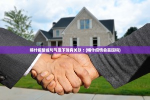 喀什疫情或与气温下降有关联︰(喀什疫情会蔓延吗)