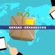 疫情风险地区〃疫情风险地区划分标准