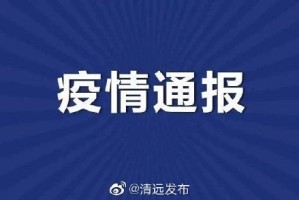 广东新增1例本土确诊病例.广东新增1例本土病例轨迹