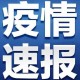 31省份新增本土确诊71例涉8省份︰(31省份新增本土确诊21例)