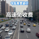 元旦假期高速正常收费〃元旦期间高速收费