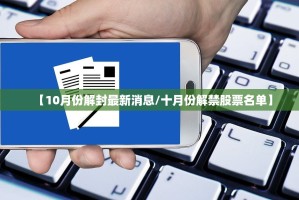 【10月份解封最新消息／十月份解禁股票名单】