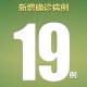 【31省份新增33例确诊其中本土19例／31省新增确诊33例本土17例】