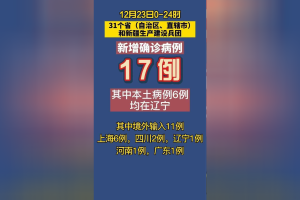 「辽宁新增本土确诊5例」〃辽宁新增本土确诊5例详情