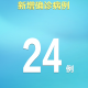 广东新增8例本土确诊病例︰(广东新增8例确诊病例详情公布)