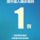 31省区市新增1例境外输入病例.31省区市新增境外输入8例