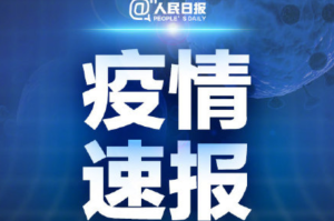 “30日陕西疫情速报” 陕西肺炎最新消息30号？