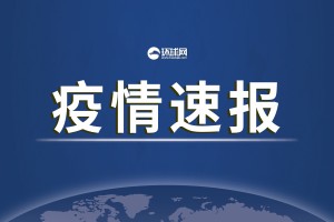 31省区市新增1例本土确诊.31省区市新增 1例本土确诊