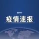 31省区市新增1例本土确诊.31省区市新增 1例本土确诊