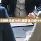 31省区市新增本土确诊12例,31省区市新增确诊14例 其中本土9例